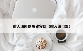七台河输入法网站搭建官网（输入法引擎）